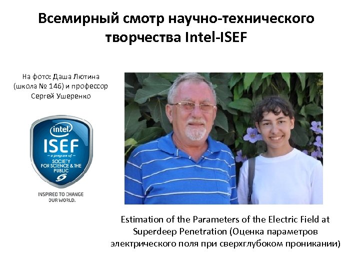 Всемирный смотр научно-технического творчества Intel-ISEF На фото: Даша Лютина (школа № 146) и профессор