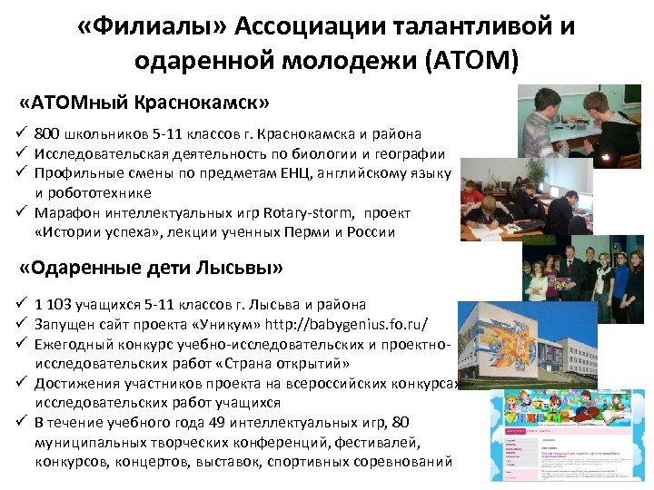  «Филиалы» Ассоциации талантливой и одаренной молодежи (АТОМ) «АТОМный Краснокамск» ü 800 школьников 5
