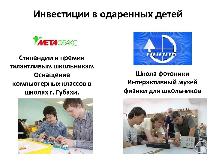 Инвестиции в одаренных детей Стипендии и премии талантливым школьникам Оснащение компьютерных классов в школах