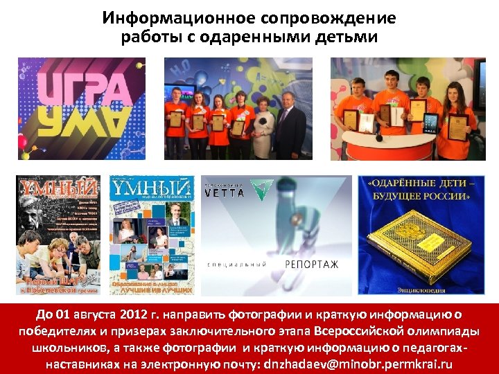 Информационное сопровождение работы с одаренными детьми До 01 августа 2012 г. направить фотографии и