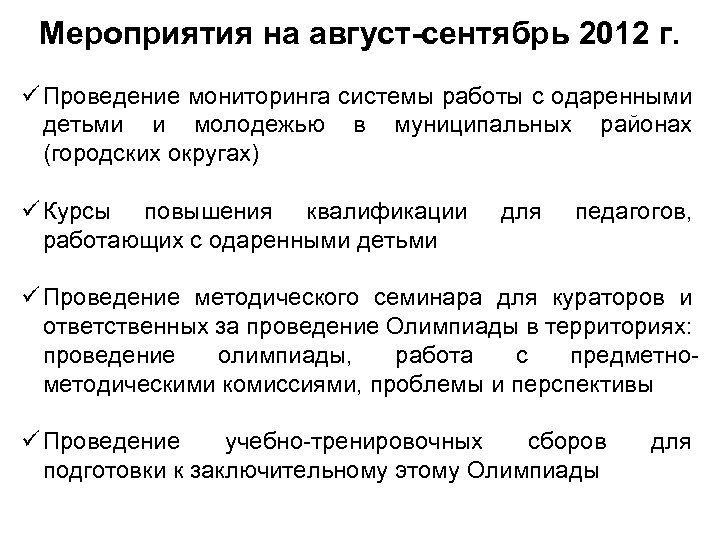 Мероприятия на август-сентябрь 2012 г. ü Проведение мониторинга системы работы с одаренными детьми и