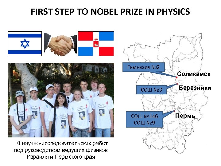 FIRST STEP TO NOBEL PRIZE IN PHYSICS Гимназия № 2 СОШ № 3 СОШ