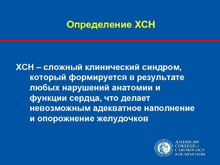 Определение ХСН – сложный клинический синдром, который формируется в результате любых нарушений анатомии и