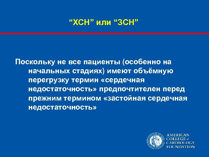 “ХСН” или “ЗСН” Поскольку не все пациенты (особенно на начальных стадиях) имеют объёмную перегрузку