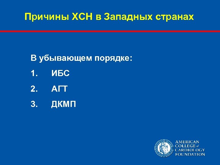 Причины ХСН в Западных странах В убывающем порядке: 1. ИБС 2. АГТ 3. ДКМП