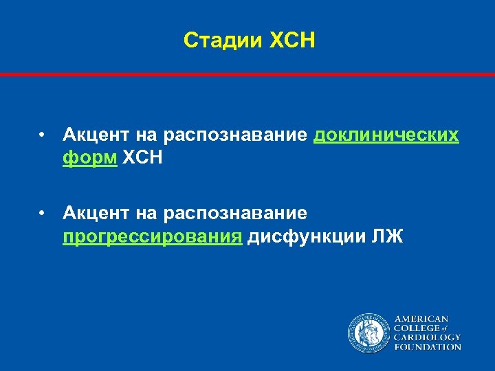 Стадии ХСН • Акцент на распознавание доклинических форм ХСН • Акцент на распознавание прогрессирования
