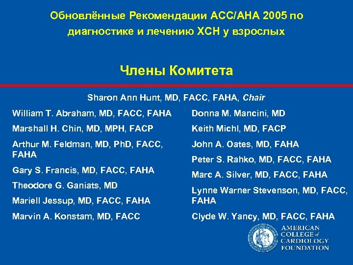 Обновлённые Рекомендации ACC/AHA 2005 по диагностике и лечению ХСН у взрослых Члены Комитета Sharon