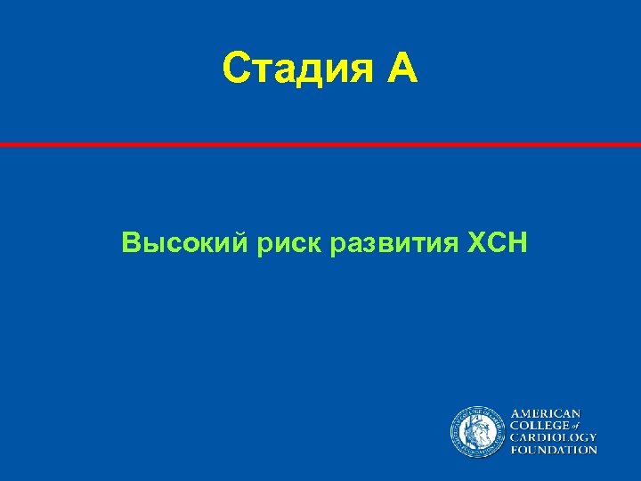 Стадия A Высокий риск развития ХСН 