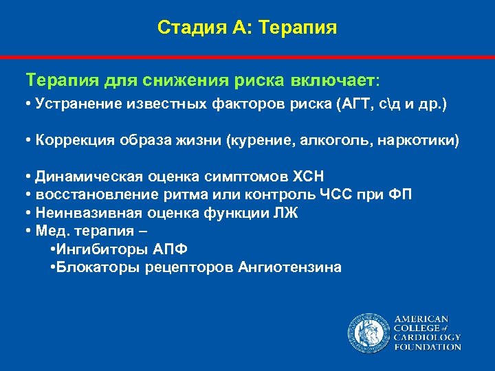 Стадия А: Терапия для снижения риска включаeт: • Устранение известных факторов риска (АГТ, сд