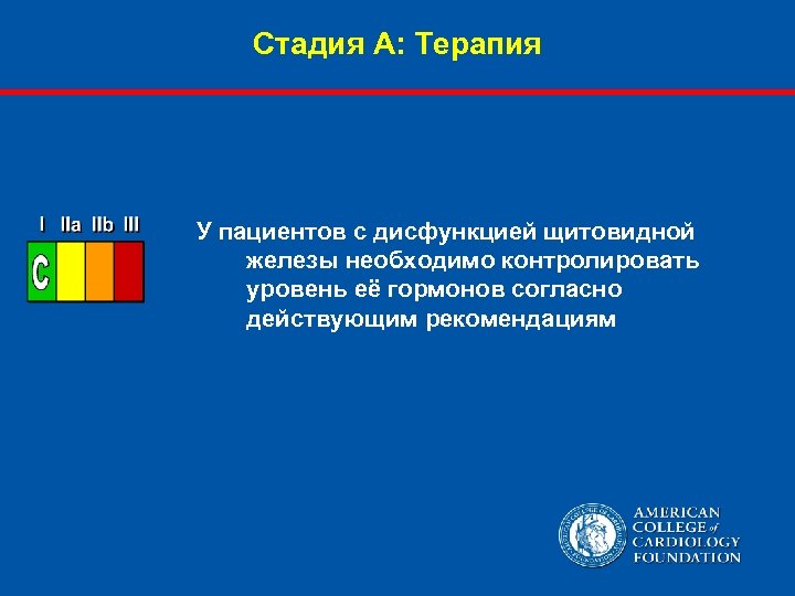 Стадия А: Терапия У пациентов с дисфункцией щитовидной железы необходимо контролировать уровень её гормонов
