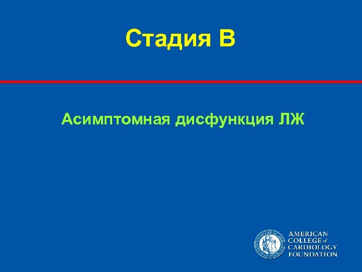 Стадия В Асимптомная дисфункция ЛЖ 