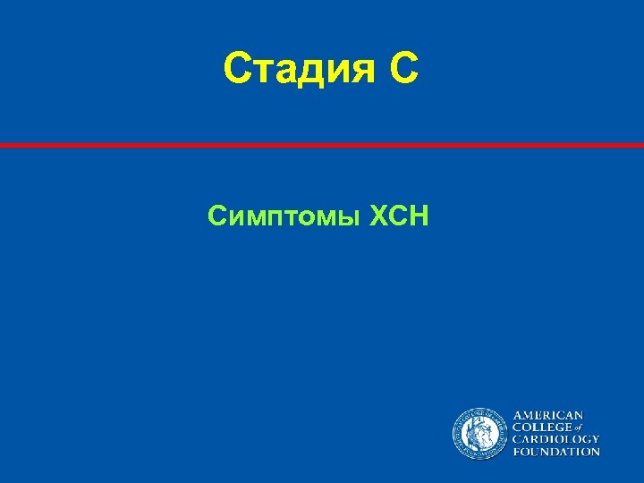 Стадия С Симптомы ХСН 