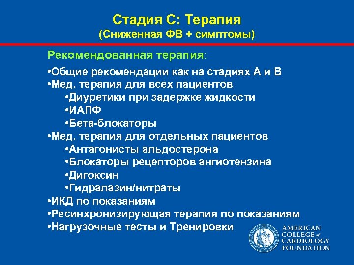 Стадия С: Терапия (Сниженная ФВ + симптомы) Рекомендованная терапия: • Общие рекомендации как на