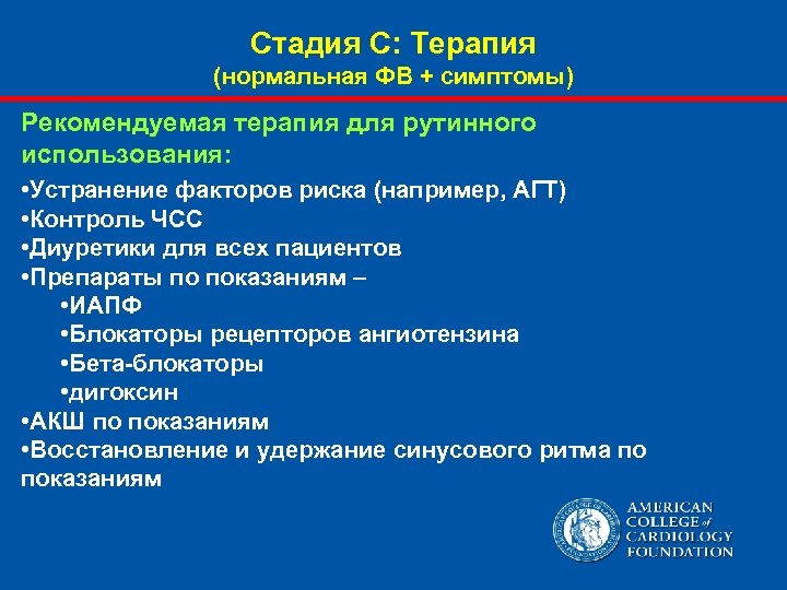 Стадия С: Терапия (нормальная ФВ + симптомы) Рекомендуемая терапия для рутинного использования: • Устранение