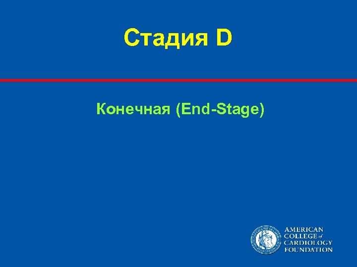 Стадия D Конечная (End-Stage) 