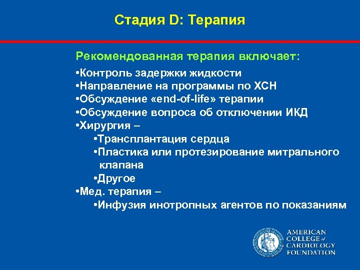 Стадия D: Терапия Рекомендованная терапия включает: • Контроль задержки жидкости • Направление на программы