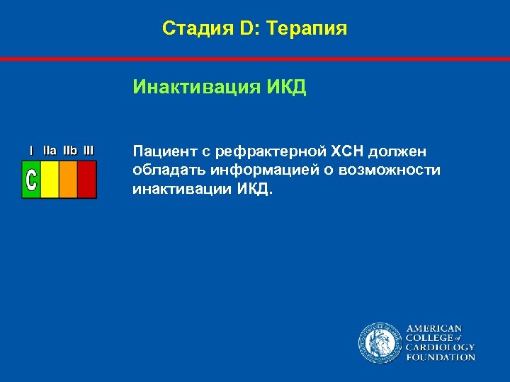 Стадия D: Терапия Инактивация ИКД Пациент с рефрактерной ХСН должен обладать информацией о возможности