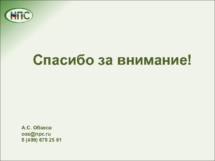 Спасибо за внимание! А. С. Обаева oas@npc. ru 8 (499) 678 25 61 
