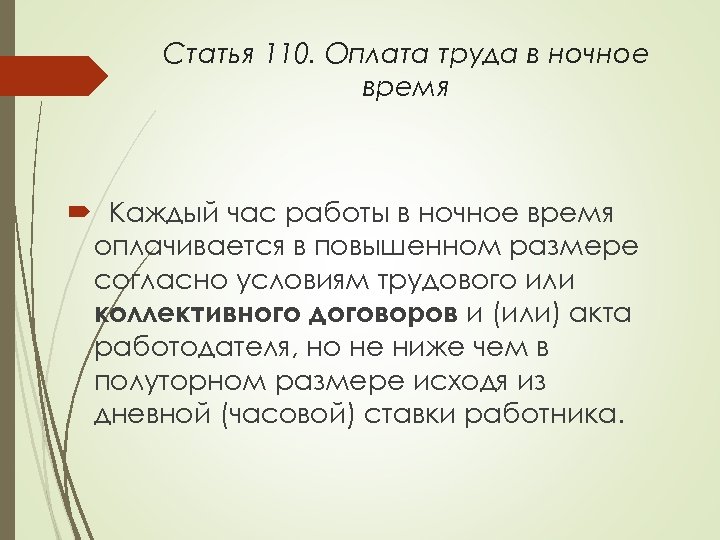 Что за статья 110.1. Как оплачивается работа в ночное время. Статья 110.2. Ст 110. Как оплачивается труд в ночное время.