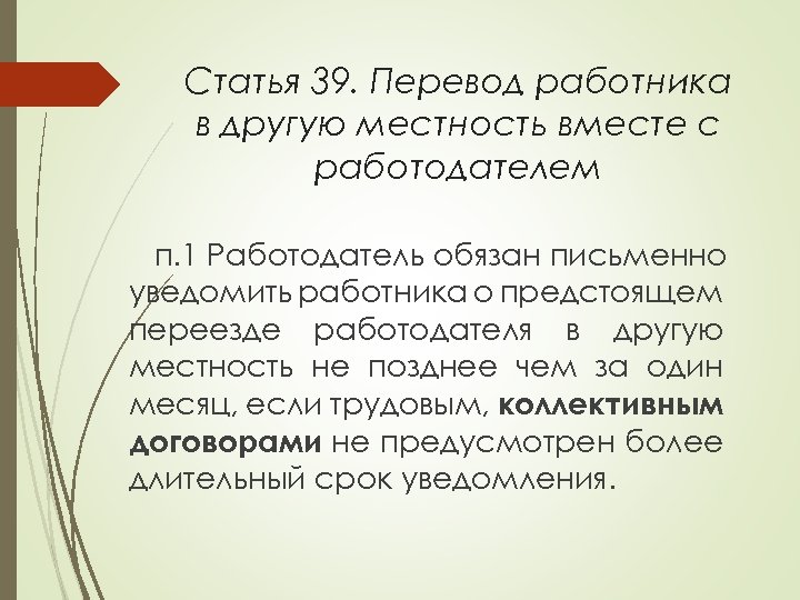 Ст перевод. Перевод в другую местность вместе с работодателем. Перевод на работу в другую местность вместе с работодателем. Компенсации при переводе в другую местность.. Другая местность в трудовом праве.