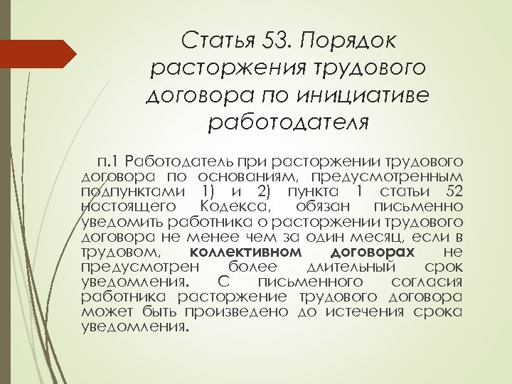 Презентация на тему расторжение трудового договора по инициативе работодателя