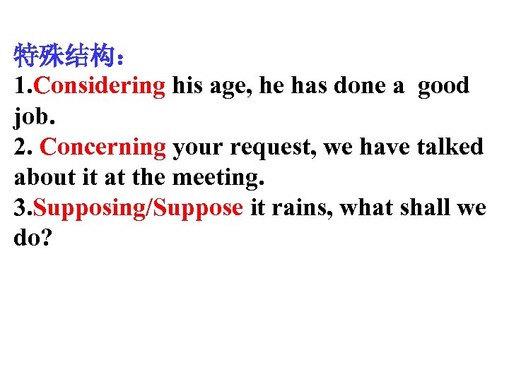 特殊结构： 1. Considering his age, he has done a good job. 2. Concerning your