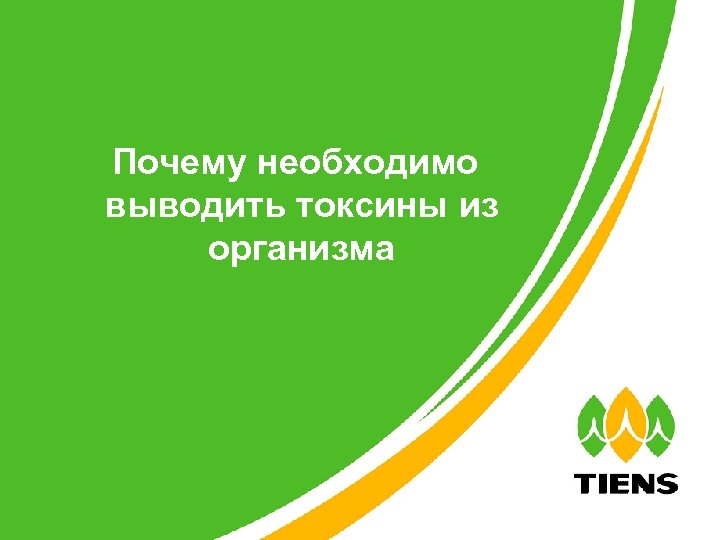 Почему необходимо выводить токсины из организма 