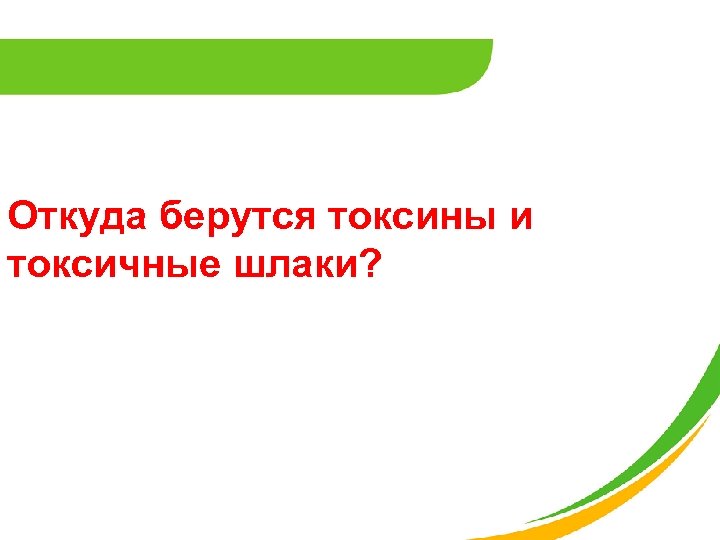 Откуда берутся токсины и токсичные шлаки? 