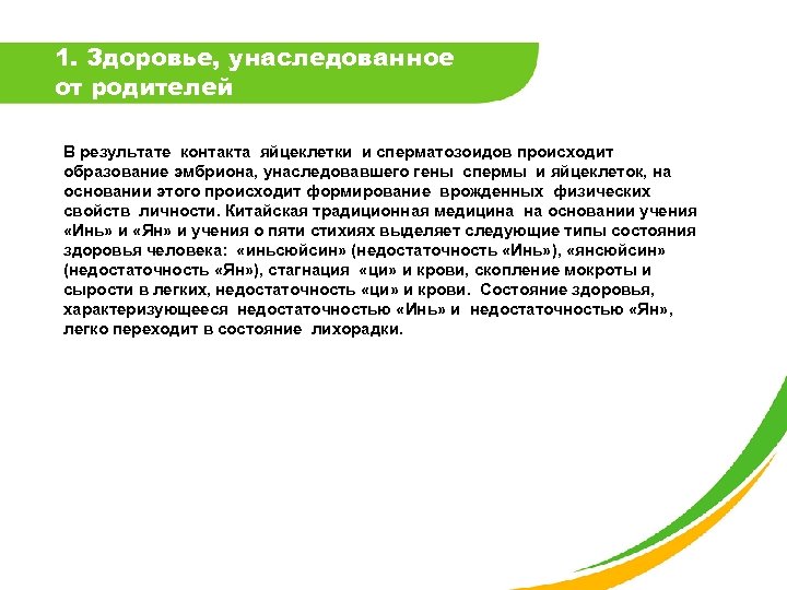 1. Здоровье, унаследованное от родителей В результате контакта яйцеклетки и сперматозоидов происходит образование эмбриона,