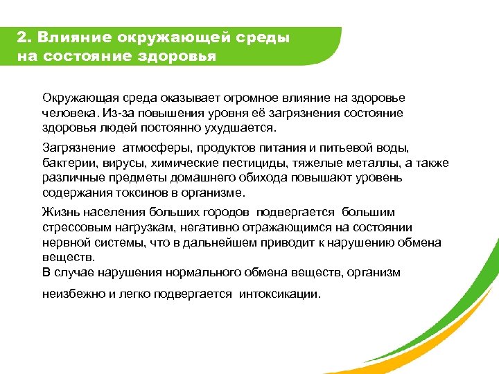 2. Влияние окружающей среды на состояние здоровья Окружающая среда оказывает огромное влияние на здоровье