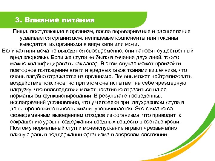 3. Влияние питания Пища, поступающая в организм, после переваривания и расщепления усваивается организмом, непищевые