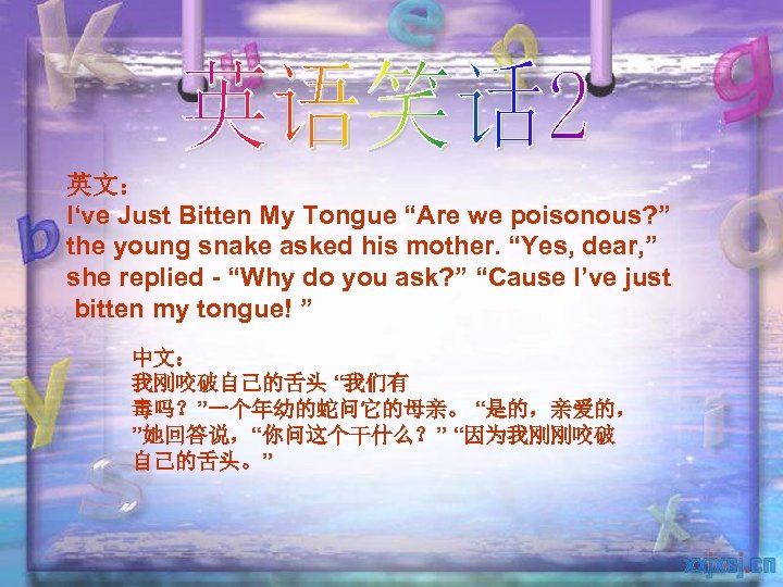 英文： I‘ve Just Bitten My Tongue “Are we poisonous? ” the young snake asked