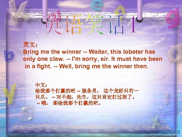 英文： Bring me the winner -- Waiter, this lobster has only one claw. --