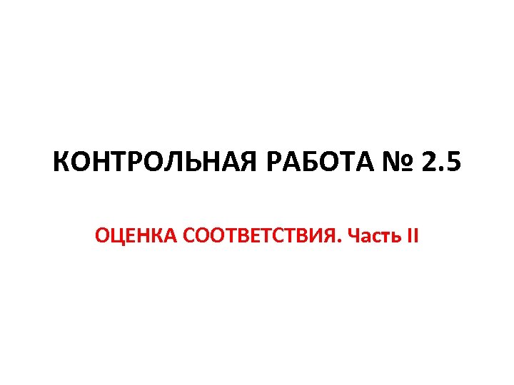 Оценка за контрольную работу. Контрольная оценка соответствия это.