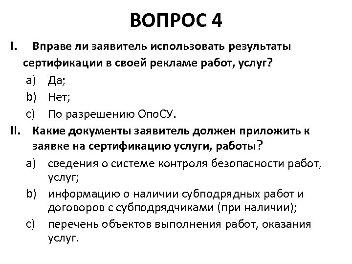 ВОПРОС 4 I. Вправе ли заявитель использовать результаты сертификации в своей рекламе работ, услуг?