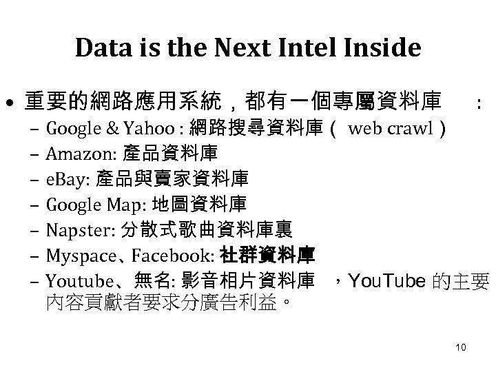 Data is the Next Intel Inside • 重要的網路應用系統，都有一個專屬資料庫 : – Google & Yahoo :