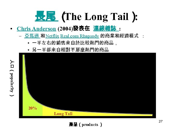 長尾 （ Long Tail） The : • Chris Anderson (2004)發表在 連線雜誌 : – 亞馬遜