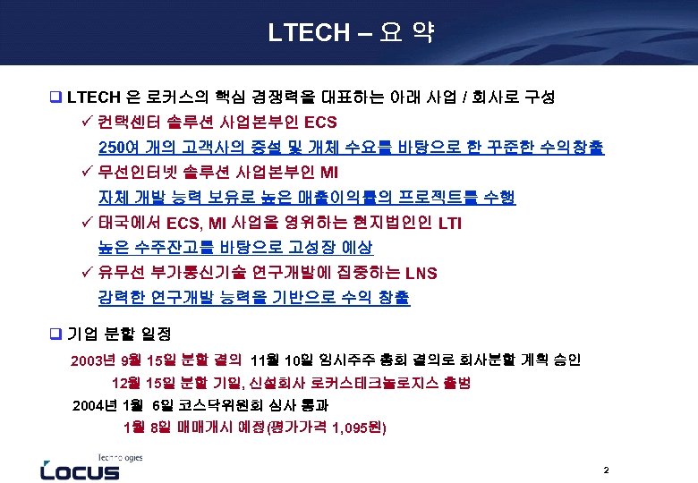 LTECH – 요 약 q LTECH 은 로커스의 핵심 경쟁력을 대표하는 아래 사업 /