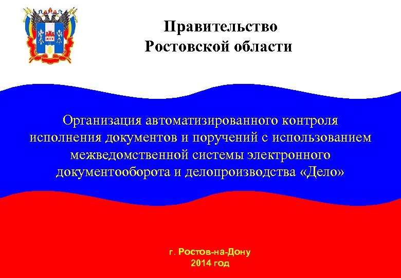  Правительство Ростовской области Организация автоматизированного контроля исполнения документов и поручений с использованием межведомственной