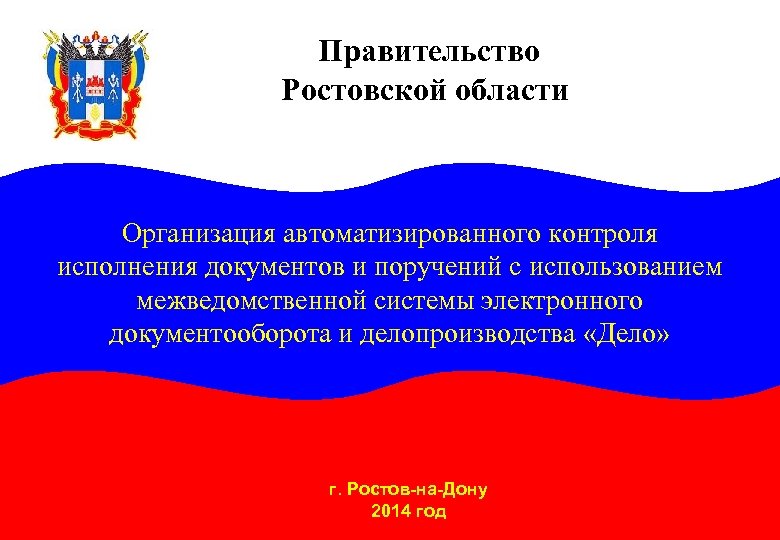  Правительство Ростовской области Организация автоматизированного контроля исполнения документов и поручений с использованием межведомственной