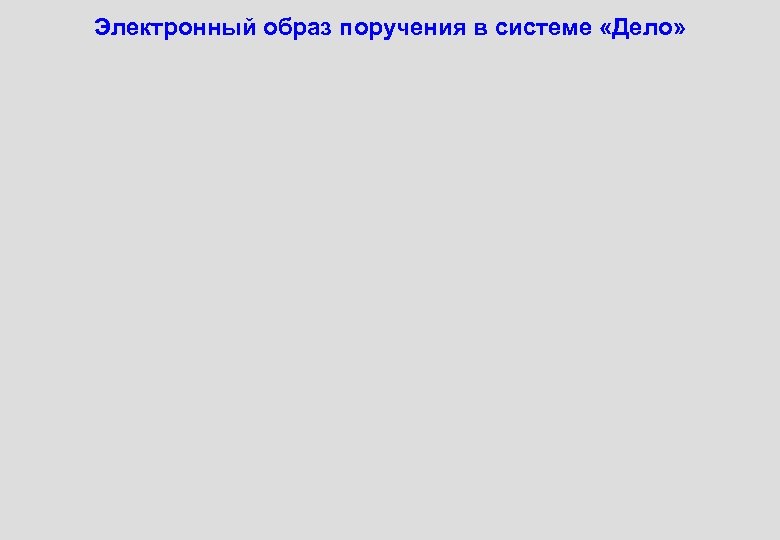 Электронный образ поручения в системе «Дело» 