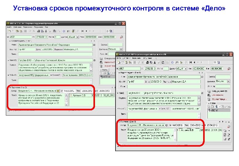 Установка сроков промежуточного контроля в системе «Дело» 