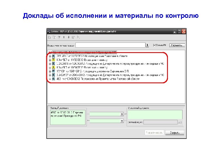 Доклады об исполнении и материалы по контролю 