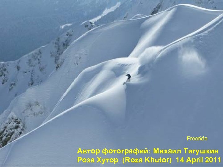 Freeride Автор фотографий: Михаил Тигушкин 23 Роза Хутор (Roza Khutor) 14 April 2011 