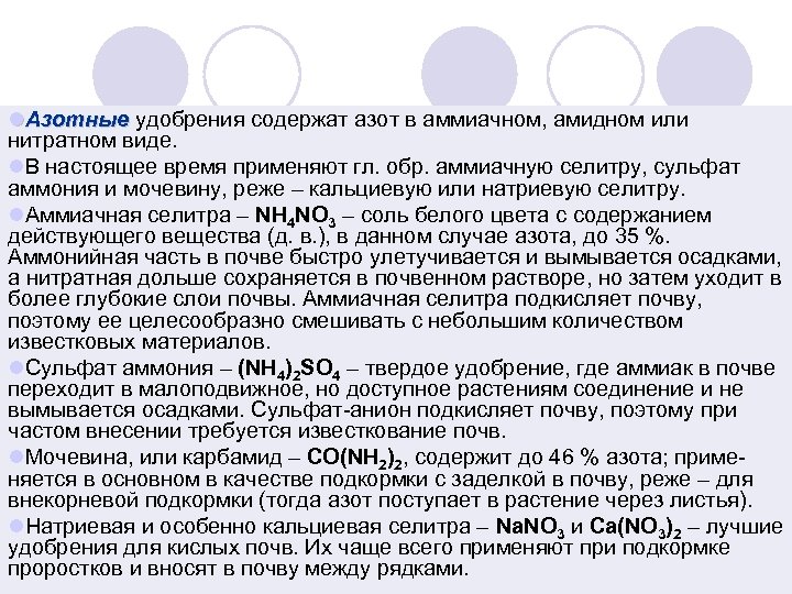 l. Азотные удобрения содержат азот в аммиачном, амидном или нитратном виде. l. В настоящее