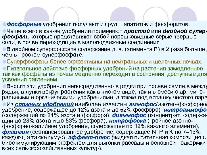 l. Фосфорные удобрения получают из руд – апатитов и фосфоритов. Фосфорные l. Чаще всего