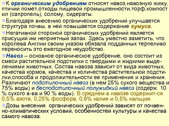 l. К органическим удобрениям относят навоз, навозную жижу, удобрениям птичий помет, отходы пищевой промышленности,