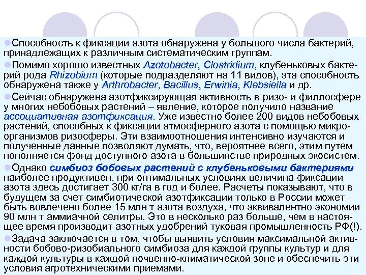 l. Способность к фиксации азота обнаружена у большого числа бактерий, принадлежащих к различным систематическим