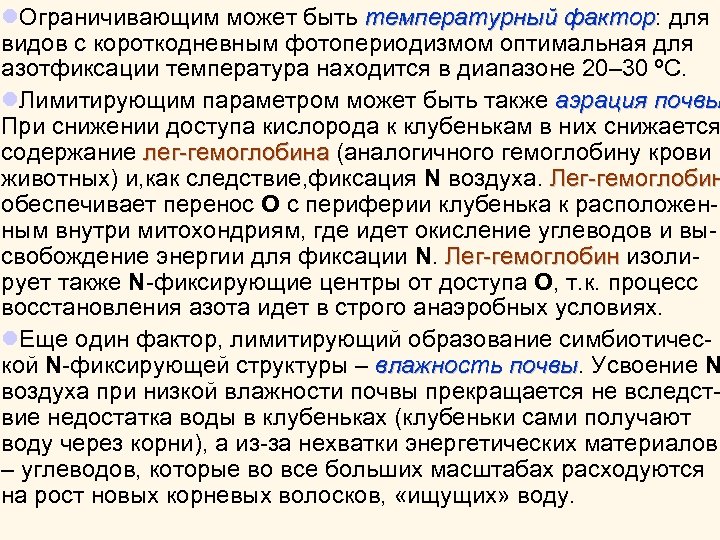 l. Ограничивающим может быть температурный фактор: для фактор видов с короткодневным фотопериодизмом оптимальная для