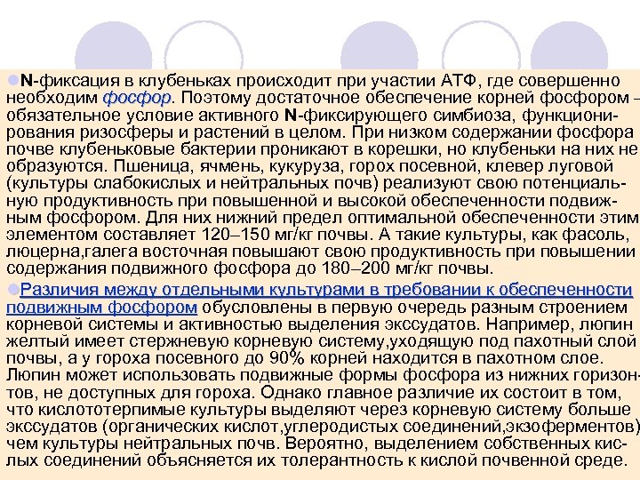 l. N фиксация в клубеньках происходит при участии АТФ, где совершенно необходим фосфор. Поэтому